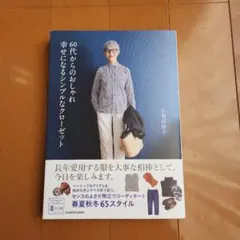 60代からのおしゃれ 幸せになるシンプルなクローゼット
