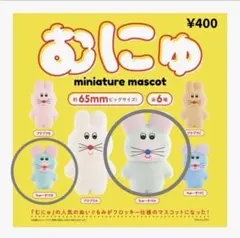 むにゅ　ガチャ　2点セット