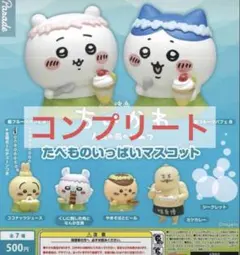 ちいかわ たべものいっぱいマスコット コンプリート