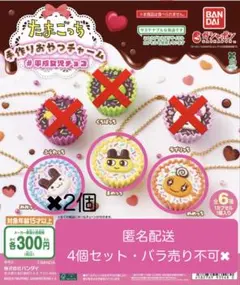 たまごっち 手作りおやつチャーム 平成女児チョコ　4個セット