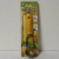 【下村企販】とうもろこし カッター スっと下ろすだけ!! 楽ちんアイテムのサムネイル