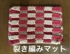 ハンドメイド 裂き編みマット ピンク×ホワイト チェック柄
