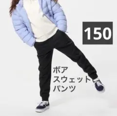 《新品》150◉ボアスウェットワイドパンツ ブラック 黒 暖パン UNIQLO