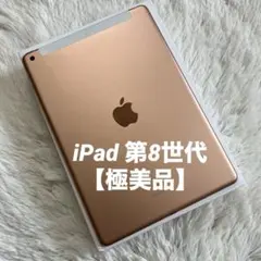 【即購入OK】iPad 第8世代 セルラーモデル【極美品】 #116 【付属品】