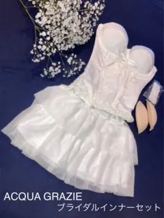 【美品】ACQUA GRAZIEブライダルインナーセット Ｃ70