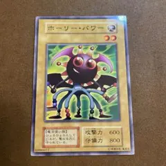 遊戯王 ホーリー・パワー 初期ブースター版ノーマル キズ有り - メルカリ