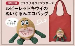 新品 ゼスプリ キウイブラザーズ ぬいぐるみエコバッグ チャーム折りたたみバッグのサムネイル