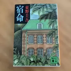 宿命　東野圭吾