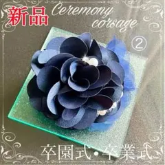 コサージュ 入学式 卒業式❤︎大人可愛い【新品】濃紺②パール クリスタル