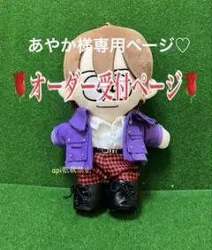 あやか様専用ページ⑥♡timelesz ぬいぐるみ　服　衣装　タムぬい　猪俣周杜