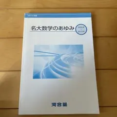 名大数学のあゆみ 2014年 河合塾