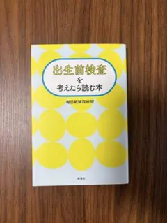 出生前検査を考えたら読む本