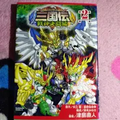 BB戦士三国伝 戦神決闘編 2巻 津島直人 角川コミック ガンダム - メルカリ