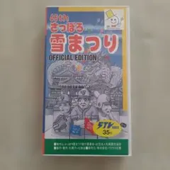 【VHS】46thさっぽろ雪まつりOFFICIAL EDITION