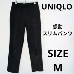 ユニクロ 感動スリムパンツ ストレート ドライ機能 オフィスカジュアル ビジネス