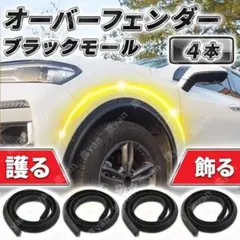 フェンダーモール 艶無ブラック 4本 ゴム ツライチ ハミタイ 傷防止 1.5ｍのサムネイル