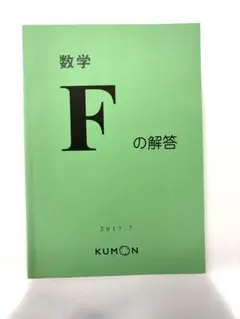 2026年最新】公文 算数Fの人気アイテム - メルカリ