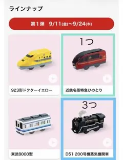 プラレール マクドナルド 近鉄名阪特急　D51 機蒸気機関車