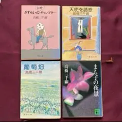 【送料無料】バラ売り可 高橋三千綱 文学作品 4冊セット　古本まとめ売り