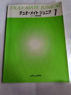 デュオ・メイト・ジュニア　ピアノ連弾曲集