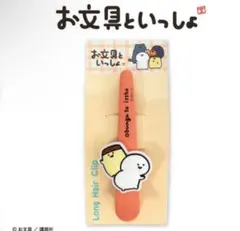 お文具といっしょ ヘアクリップ