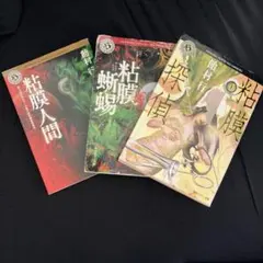 粘膜シリーズ　まとめ　飴村行