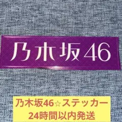 乃木坂46 ステッカー　エンブレム　ロゴ　シール　❾