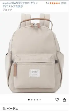 anello GRANDE リュック ベージュ