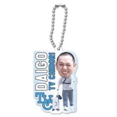 テレビ千鳥 ロサンゼルスの思い出2025・大悟 アクリルキーホルダー