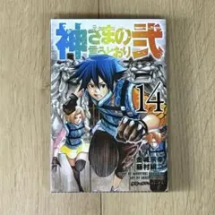2026年最新】神さまの言うとおり 漫画の人気アイテム - メルカリ