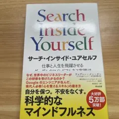 サーチ・インサイド・ユアセルフ 仕事と人生を飛躍させるグーグルのマインドフルネ…