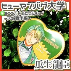 ヒューマンバグ大学　瓜生龍臣　ビッグアクスタ　缶バッジ等まとめ売り ヒューマンバグ大学 瓜生龍臣 ビッグアクスタ 缶バッジ等 まとめ売り