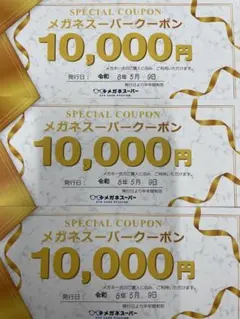 メガネスーパー　3万円　優待券　クーポン