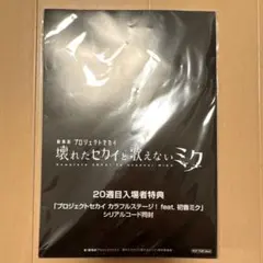 プロセカ 映画特典 初音ミク