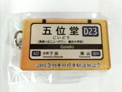 近鉄 五位堂駅 特急停車記念 駅名キーホルダー 未開封 香芝市コラボのサムネイル
