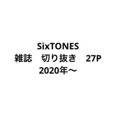 SixTONES 雑誌　切り抜き　27P