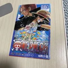 ワンピース 四十億巻