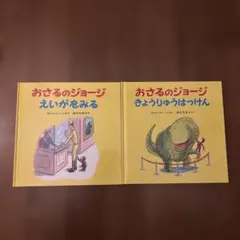 おさるのジョージ 絵本2冊セットのサムネイル