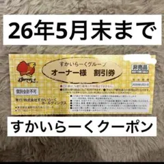 すかいらーく 25%割引券 1枚