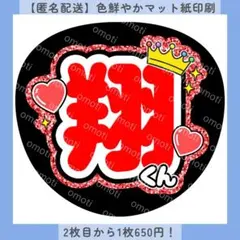 ファンサうちわ 翔くん 赤 うちわ文字 名前 カンペ オーダー