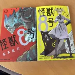 怪獣 8号1巻 3巻 セット