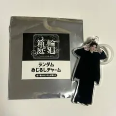 原因は自分にある。げんじぶ 杢代和人 輪廻の箱庭 めじるしチャーム