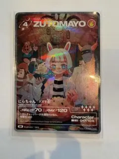 ずとまよカード 第四弾 にらちゃん(クズリ念) No.17 - メルカリ