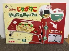 Calbee じゃがりこ 折りたたみテーブル チーズ