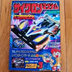 サイクロンマグナム ミニ四駆公式ガイドブック 平成版のサムネイル