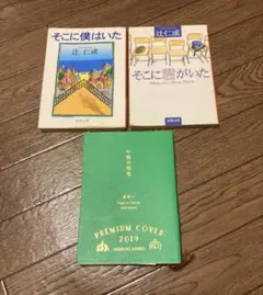 辻仁成　星新一　文庫本セット