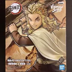 鬼滅の刃 煉獄杏寿郎 セピアカラー VIBRATION STARS フィギュア