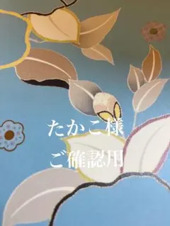 たかこ様 リクエスト 2点 まとめ商品