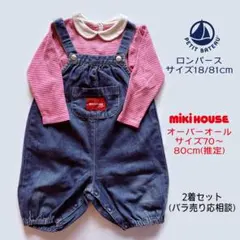 プチバトーロンパースとミキハウスオーバーオールのセット！サイズ70〜80cm