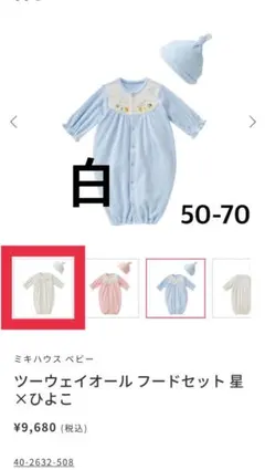 ミキハウス ツーウェイオール 白 50-70 帽子なし